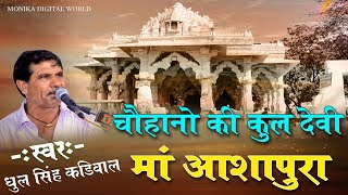 चौहानों की कुलदेवी माता आशापुरा का सुपरहिट भजन धूल सिंह कड़ीवाल ब्यावर ll लाइव आमली खेड़ा आसींद
