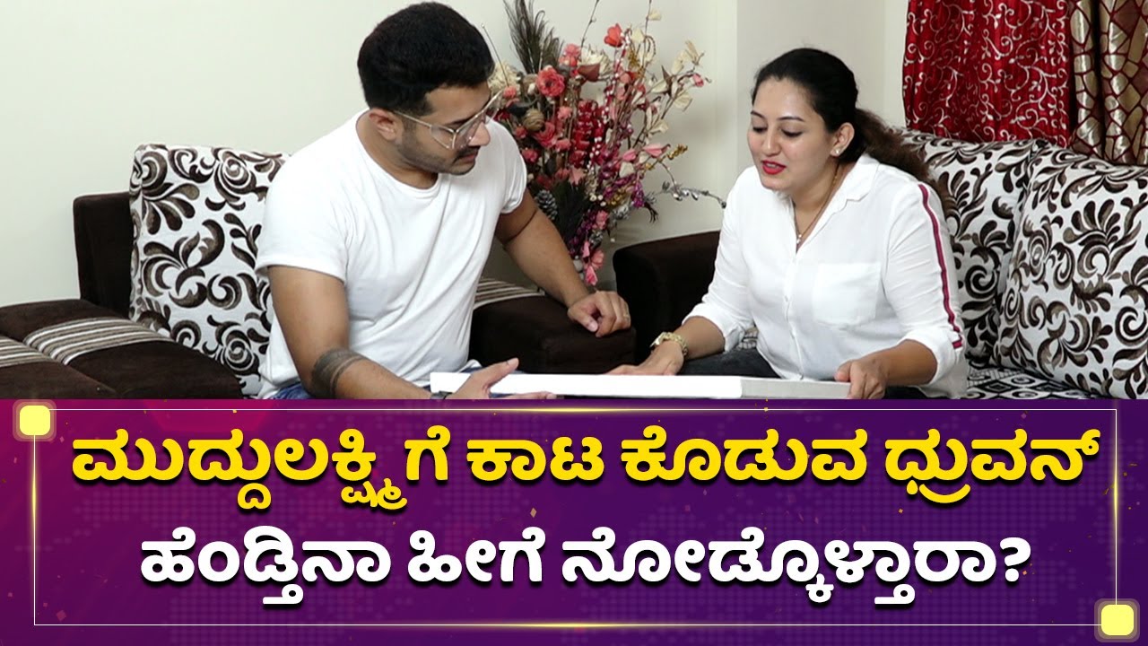 ಮುದ್ದುಲಕ್ಷ್ಮಿಯ ಧ್ರುವನ್ ಹೆಂಡ್ತಿನಾ ಹೀಗೆ ನೋಡ್ಕೊಳ್ತಾರಾ? | Muddulakshmi Dhruvan | Mane Mane Meenakshi