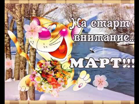 Мартовский привет!//Весна идет, весне дорогу!