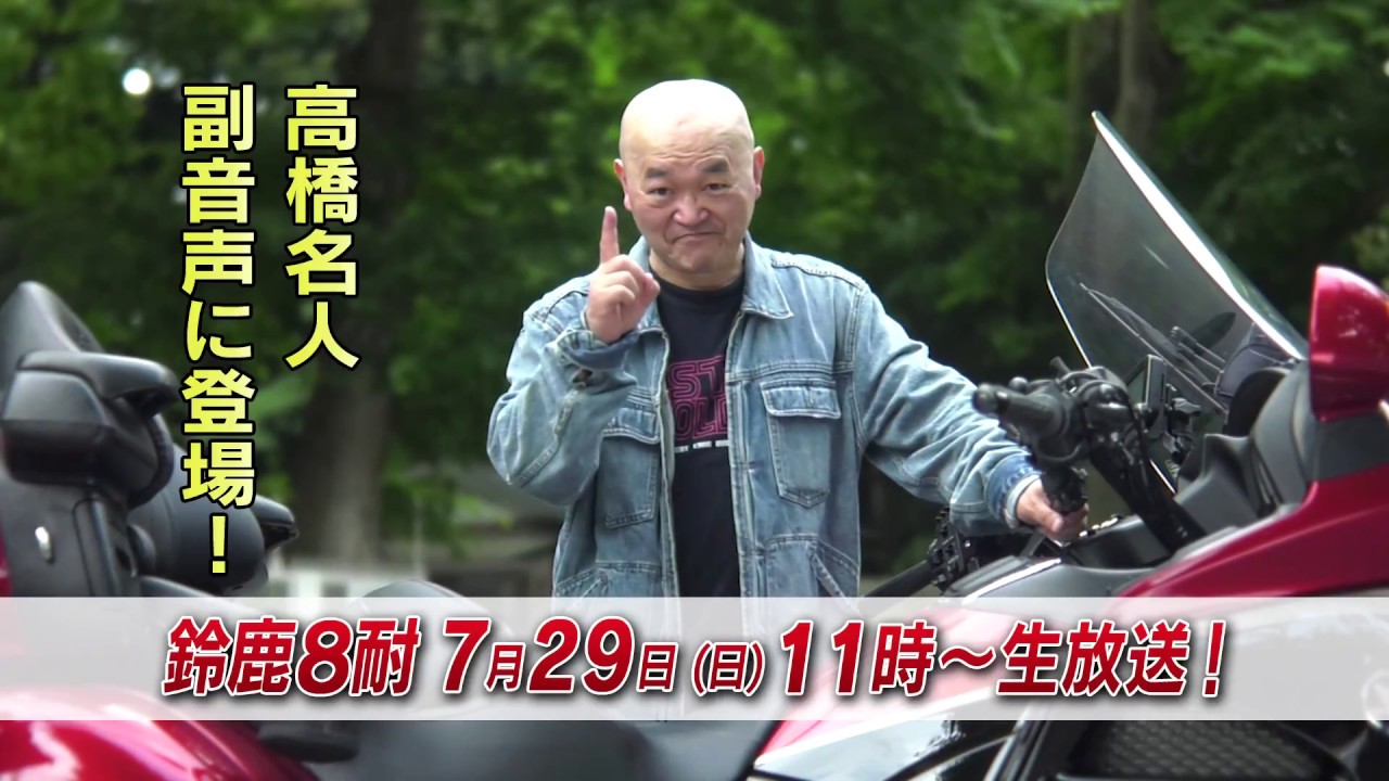 2018 鈴鹿8耐 番宣CM 高橋名人ver. BS12 トゥエルビ - YouTube