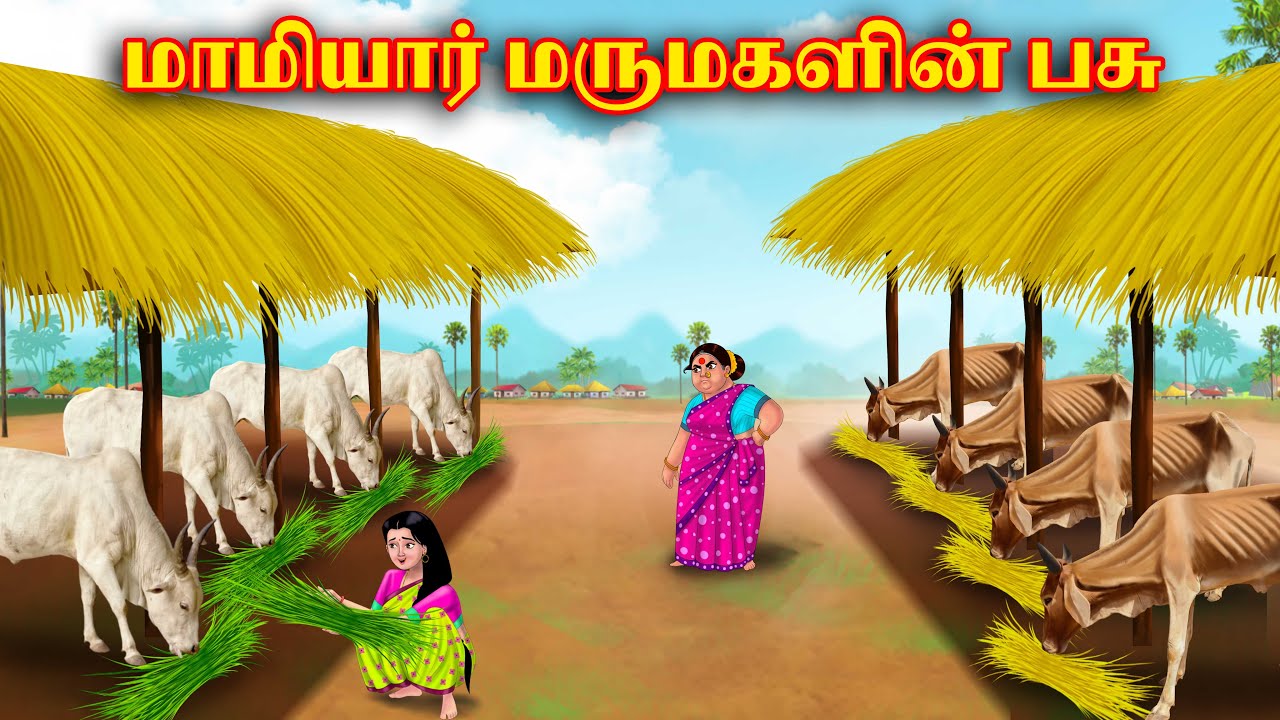 மாமியார் மருமகளின் பசு | Mamiyar vs Marumagal | Tamil Moral Stories | Tamil stories | Anamika Tv