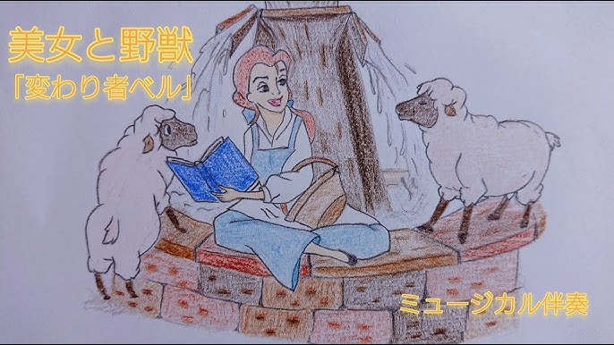 美女と野獣 変わり者ベル ミュージカル伴奏 Youtube 美女と野獣 変わり者ベル ミュージカル伴奏 Youtube