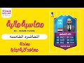 معادله كليه التجارة المحاسبه الماليه المحاضره الخامسه