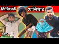 ক্রিকেট ফেইলিয়ার | Sylheti Natok | Northeast Comedians |