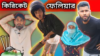 ক্রিকেট ফেইলিয়ার Sylheti Natok Northeast Comedians