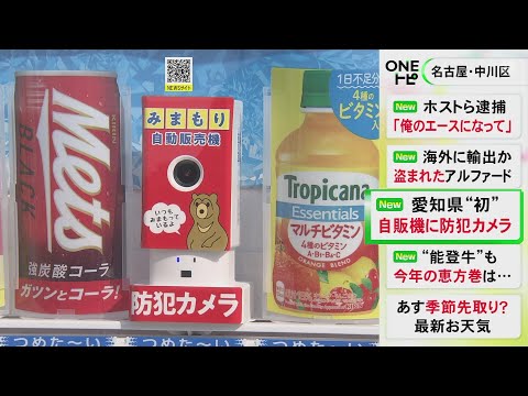 24時間周囲を撮影し要請に応じ警察へ…『みまもり自動販売機』愛知に初めて設置 公園や駅前等への設置も検討