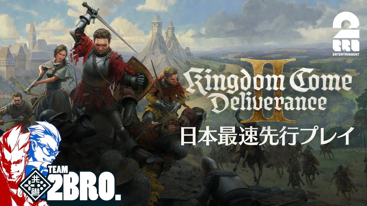 【日本最速先行プレイ!!】弟者,ガヤ兄者の「Kingdom Come: Deliverance II | キングダムカム・デリバランス II」【2BRO.】