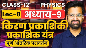 L-8, पूर्ण आंतरिक परावर्तन, अध्याय-9, किरण प्रकाशिकी एवं प्रकाशिक यंत्र |Class-12 Physics | कक्षा-12