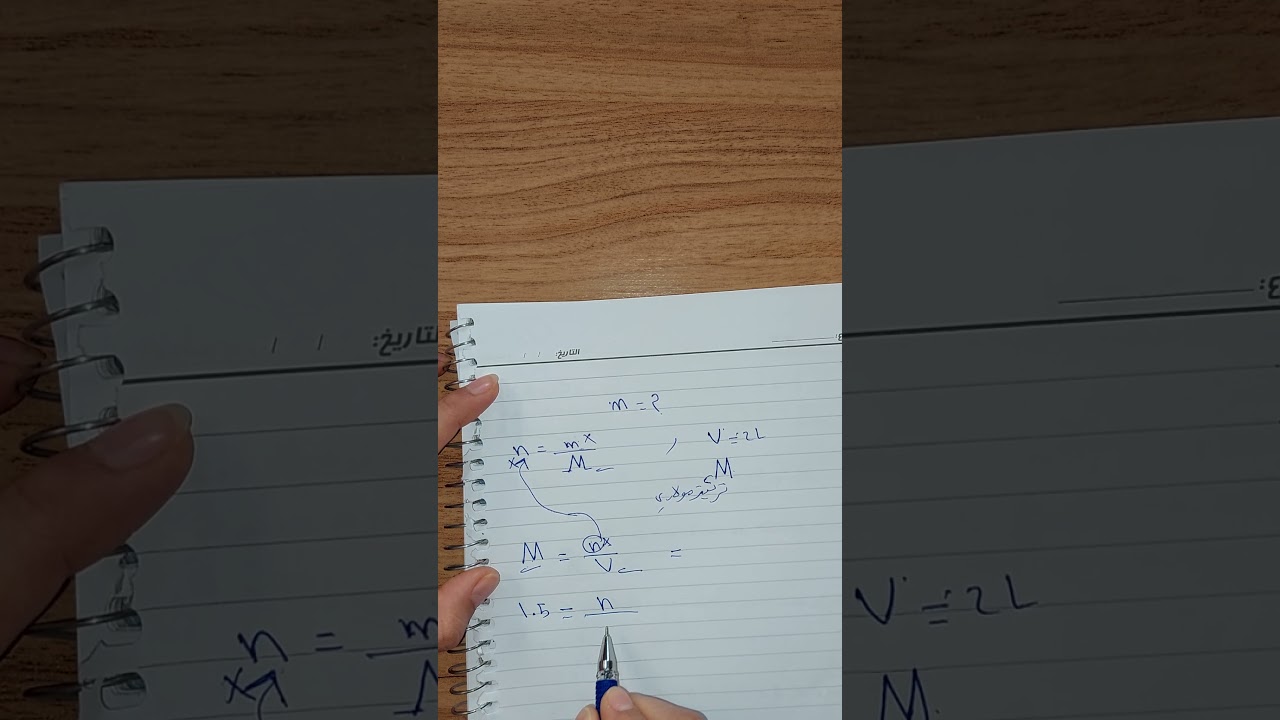 الكيمياء-الخامس العلمي-الفصل الرابع- موضوع التركيز المولاري