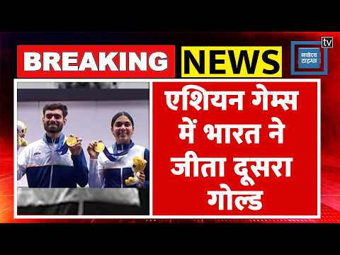 Asian Games 2026 में India ने जीता दूसरा Gold! Shooting में Suruchi Singh और Kamaljeet ने रचा इतिहास