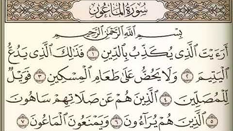 سورة الماعون مكتوبة القارئ سعيد الخطيب