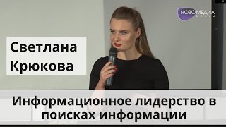 Светлана Крюкова. Информационное лидерство в поисках информации