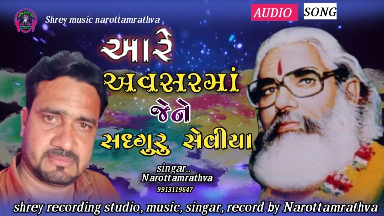 Aare avsarma jene આરે અવસર મા જેને સદગુરૂ સેવીયા નરોત્તમ રાઠવા ભજન