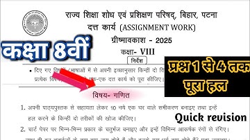 Class 8 assignment work summary vacations 2025 bihar board | Maths assignment work summer vacation