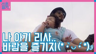 가족 자전거 나들이🚲 리사가 제일 씐난다~ │#신혼일기2 170926 EP4 #05