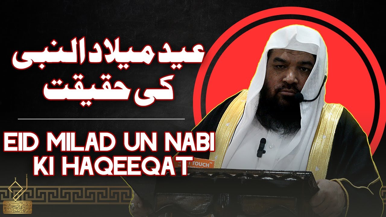 Eidmiladunnabi  ki haqeeqat | Dr. Syed Meraj Rabbani  | عید میلاد النبی کی حقیقت | ڈ سید معراج ربانی