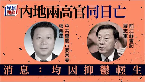 內地兩高官同日死｜消息指前江蘇書記羅志軍自殺 兩高官同日輕生 - 天天要聞