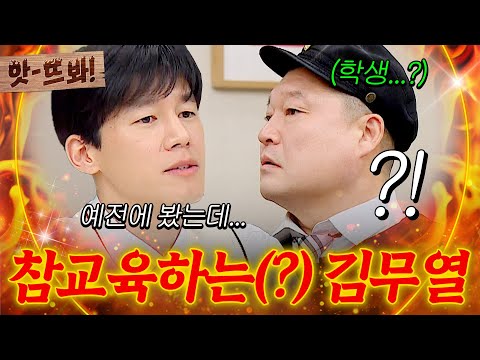앗! 형님 학교에 등장한 🔥교권보호국 감독관?!🔥 무해하게 '참교육'하는 김무열ㅋㅋㅋ｜아는 형님｜JTBC 260117 방송