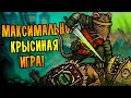 МАКСИМАЛЬНО КРЫСИНАЯ ИГРА! | Tails of Iron