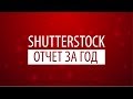 Shutterstock. Отчет за год в цифрах