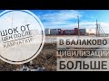 Вилючинск   Камчатка - против Балаково  материк