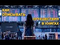 Как описывать путешествия в книге?