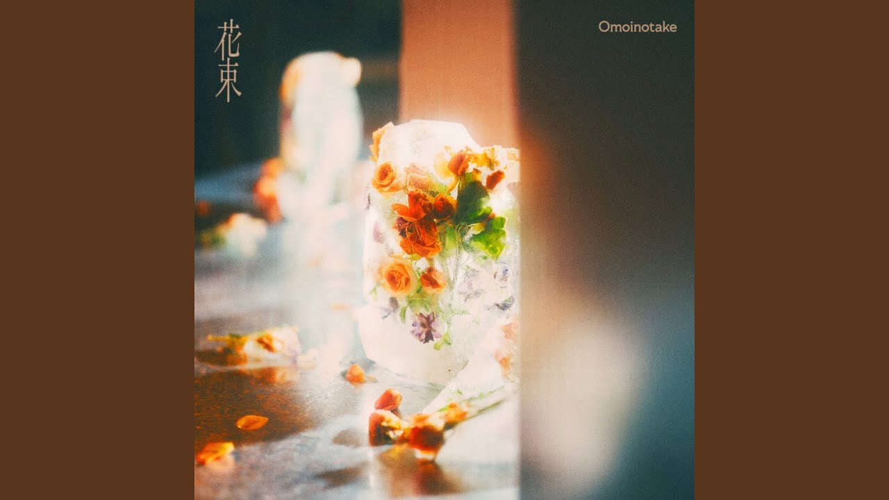 花束