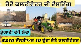 ਆਜੋ ਕਰਦੇ ਆਂ ਰੋਟੋ ਕਲਟੀਵੇਟਰ ਦੀ ਟੈਸਟਿੰਗ,,ਕਹਿੰਦੇ ਕਰੜੀ ਜਮੀਨ ਚ ਡੂੰਗਾ ਬਾਹਲਾ ਜਾਂਦਾ ਏ