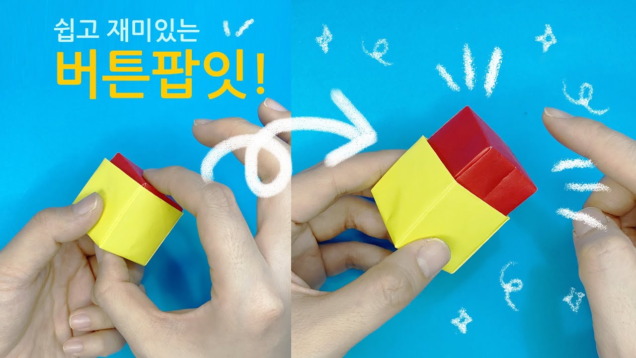 쉽고 재미있는 팝잇 종이접기 장난감 Push Pop It ORIGAMI ポップイット折り紙 พับเก็บแบบพับเก็บได้ ...