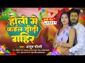       aayush chaudhary  bhojpuri holi song 2023  holi gana new