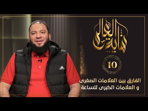 الفارق بين العلامات الصغرى و العلامات الكبرى للساعة الحلقة 10 نهاية العالم د حازم شومان