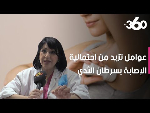 فيديو: هل العدمية تزيد من خطر الاصابة بسرطان الثدي؟