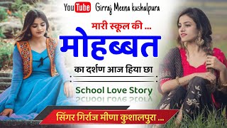 school Love story meena geet // new meena song 2023 || singer girraj meena kushalpura
