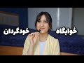 همه چیز راجع به خوابگاه خودگردان اجاره امکانات و