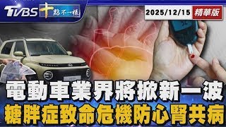 電動車業界將掀新一波降價潮   糖胖症致命危機防心腎共病｜十點不一樣 20251201