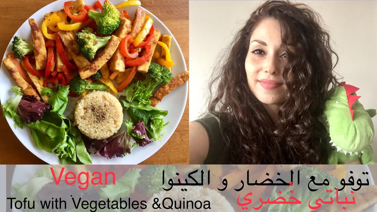 طريقة لطبخ التوفو مع الخضار و الكينوا ،نباتي خضري ، Tofu Recipe with Vegetable and Quinoa.