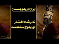 Nadir Shah Khan Meer Muhabbat Khan Khan Of Kalat Chroniclesoftime422 Shabirtabish 