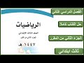حل كتاب الرياضيات ثالث ابتدائي الفصل الدراسي الثاني كاملا 1447 هـ 