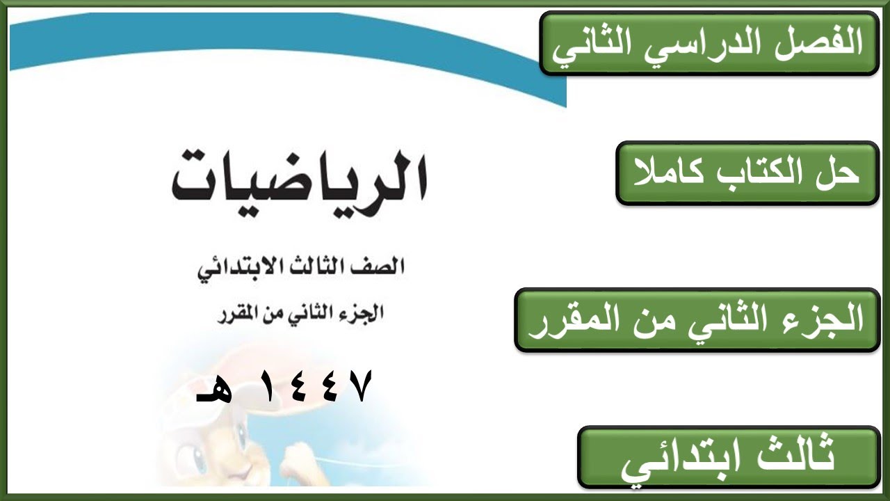 حل كتاب الرياضيات ثالث ابتدائي الفصل الدراسي الثاني كاملا 1447 هـ