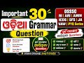 Important 30 ଓଡ଼ିଆ Grammar Question OSSSC RI ARI AMIN ICDS SFS JA VAW PYQ Series ✅ ପୁର୍ବବର୍ଷ ପ୍ରଶ୍ନ 