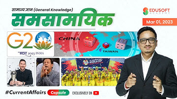 समसामयिक #CurrentAffairsCapsule By Raju Sir | Today 7:00 PM | Mar 01, 2023