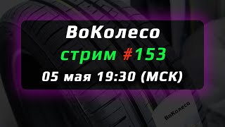 ВоКолесо / Стрим № 153