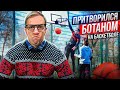 Профи Притворился БОТАНОМ на Баскетболе #3 | Basketball Prank