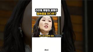 재벌들도 말싸움할땐 똑같음ㅋㅋ