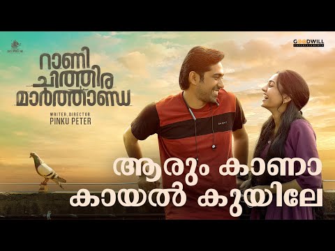Aarum Kaana Kayal Kuyile | Rani Chithira Marthanda | Pinku Peter| Harishankar |Manoj George |Vinayak