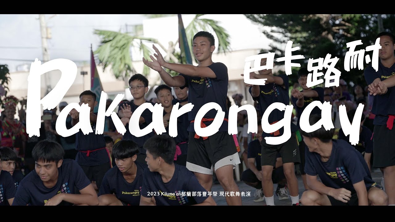 2023 Kiloma'an都蘭部落豐年祭｜現代舞演出【 Pakarongay 巴卡路耐 】