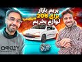 بریم بازار برا ۲۰۶ لوازم بخریم نصب لوازم تقویتی و زیبایی بریم بازار برا ۲۰۶ لوازم بخریم نصب لوازم تقویتی و زیبایی