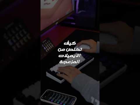 تخلصت من الايميلات المزعجة