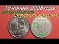 10 копеек 2006 года — ЛЕГКО И БЫСТРО ОПРЕДЕЛИТЬ ДОРОГУЮ! Цена и редкие разновидности.