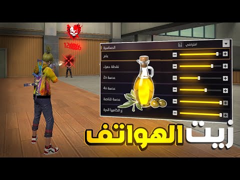 إعدادات الهكرز فري فاير التحديث الجديد اقوي حساسية الهيد شوت إيم بوت لجيمع الهواتف